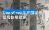 利用 DeepSeek 生产国学视频，爆款视频流量暴涨，单日变现 1000+