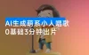 28 个作品涨粉 9 万，AI 萌系小人唱歌！3 分钟出片，单日变现 1000+，小白直接抄作业