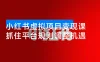 小红书虚拟项目变现课：抓住平台规则调整机遇，新手日入1000+