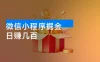 微信小程序掘金，日赚几百，一点难度没有