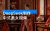 用 DeepSeek 制作中式美女视频，高质量作品引爆流量，单日变现 1000+