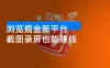 浏览掘金新平台，截图录屏也能赚钱，2分钟一单，不限时间，不限单量，一天500