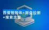 【百度智能体+网盘拉新+搜索流量】从 0 到 1 全流程，听话照做小白也可以月入过万
