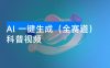 Al 一键生成（全赛道）科普视频，日产百条可矩阵 N 个账号