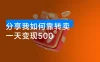 零成本薅羊毛！视频会员、话费卷、30 元电影票白送，分享我如何靠转卖一天变现 500
