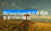用 DeepSeek 做疗愈视频，条条 10W+ 爆款，单日变现 1000+