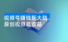 每天只需简单操作，视频号赚钱新大陆，日入过千不是梦，小白轻松上手，亲测实操