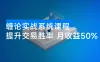 缠论实战系统课程（更新 11 月）：理论解析+行情分解+买卖点捕捉，提升交易胜率，月收益突破 50%
