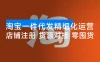 淘宝一件代发精细化运营 「10 月」：店铺注册+货源对接+零囤货，单店月入 1.5w
