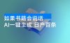 AI书籍会说话视频一键生成，日产百条，可轻松矩阵带书变现，月入W简简单单！