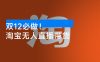 双 12 必做！淘宝带货，无人直播 160 小时卖了 6 万！