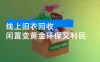 冷门暴力项目，线上旧衣回收，闲置变黄金环保又利民，还能当代理躺赚被动收入，日入1000+