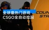 【稳定副业】全球最热门游戏 CSGO 全自动捡漏，最新玩法，新手小白日入 500+