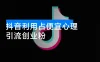 怎么打创业粉？抖音利用占便宜心理引流创业粉，单人日引 500+ 精准流量