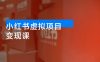 小红书虚拟项目变现课：抓住平台规则调整机遇，新手日入1000+
