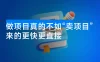 做项目真的不如“卖项目”来的更快更直接，想想你真正需要的是什么？不是为了做项目，而是为了赚钱！