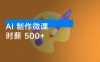 AI 制作微课，时薪 500+，新手也能轻松上手！