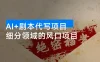 AI+剧本代写项目，细分领域的风口项目，实测月入 1 万+的保姆级教程