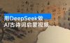 用 DeepSeek 做 AI 古诗词启蒙视频，两个月涨粉 22W，总变现 5 位数