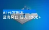 AI 代写剧本，蓝海风口，日入 1000+ ，提供接单渠道，永不换项目