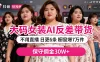 抖音大码女装，AI 图文反差带货，不直播，橱窗卖 7 万件，保守佣金 30W+