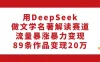 用 DeepSeek 做文学名著解读赛道，流量暴涨暴力变现，89 条作品变现 20 万