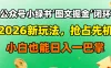 公众号小绿书图文掘金闭环，2026 新玩法，抢占先机，小白也能日入一巴掌