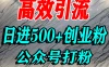 怎么引流创业粉？微信公众号纯搬运引流精准创业粉，日进 500+ 精准流量