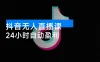 抖音无人直播课（11 月）：AI 实景、数字人、绿幕、多种玩法、24 小时自动盈利