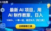 最新 AI 项目，用 AI 制作教案，日入 1000+，一单一结，稳定长久【附工具】