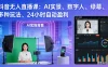 抖音无人直播课：AI 实景、数字人、绿幕、多种玩法、24 小时自动盈利（更新 26 年 1 月）