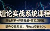缠论实战系统课程：理论解析+行情分解+买卖点捕捉，提升交易胜率，月收益突破 50%（更新 2026）