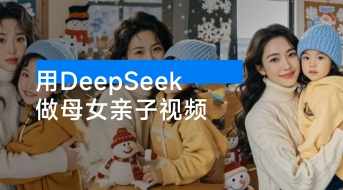 用 DeepSeek 做母女亲子视频，10 天吸粉 18 万，单日变现 1000+
