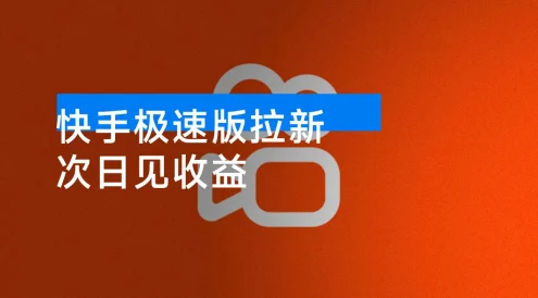 快手极速版拉新,最高拉新 15 元,次日见收益,全职日入 4 位数