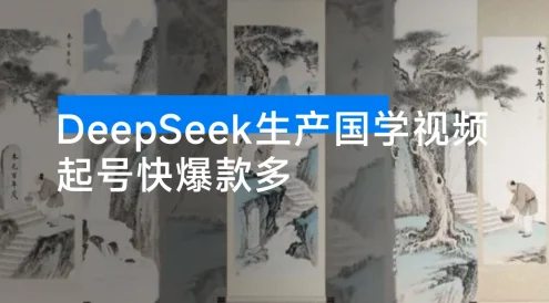 利用 DeepSeek 生产国学视频,爆款视频流量暴涨,单日变现 1000+