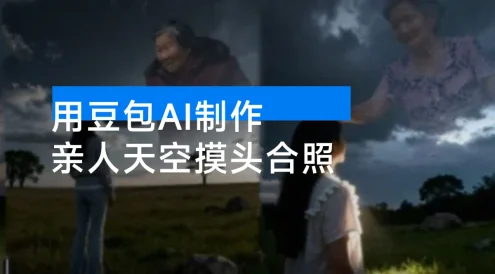 1 分钟学会，用豆包 AI 制作亲人天空摸头合照