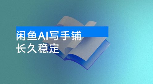 闲鱼 AI 写手铺，接一单 500-1000+，长久稳定，再也不用换项目