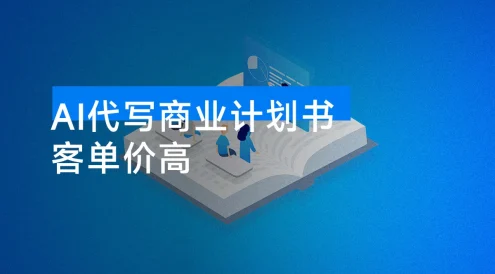 AI 代写商业计划书，提供接单渠道，一单 2000+，永不失业蓝海