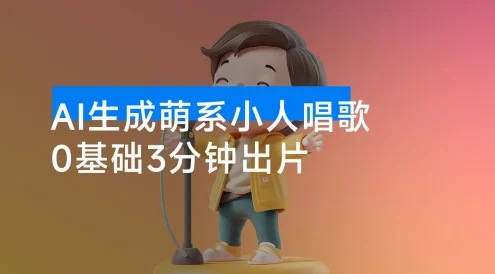 28 个作品涨粉 9 万，AI 萌系小人唱歌！3 分钟出片，单日变现 1000+，小白直接抄作业
