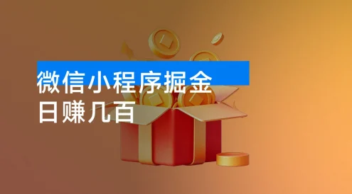 微信小程序掘金，日赚几百，一点难度没有
