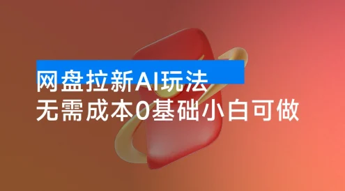 2025 最新网盘拉新 AI 玩法，无需成本，0 基础小白可做，轻松月入 6000+