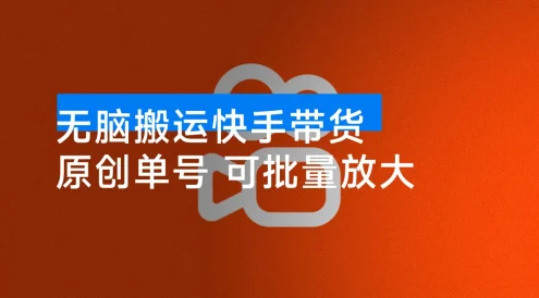 25 年快手带货最新技术一键 100% 原创单号日入 500+ 可批量放大