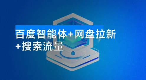 【百度智能体+网盘拉新+搜索流量】从 0 到 1 全流程，听话照做小白也可以月入过万