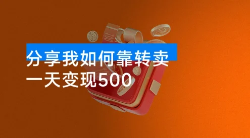 零成本薅羊毛！视频会员、话费卷、30 元电影票白送，分享我如何靠转卖一天变现 500