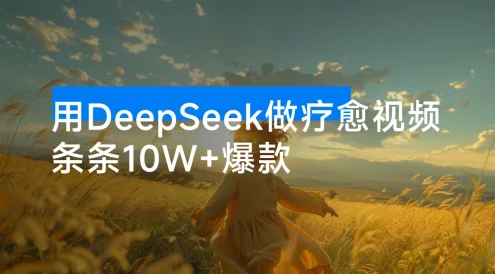 用 DeepSeek 做疗愈视频，条条 10W+ 爆款，单日变现 1000+