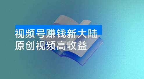 每天只需简单操作，视频号赚钱新大陆，日入过千不是梦，小白轻松上手，亲测实操