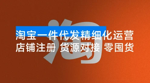 淘宝一件代发精细化运营 「10 月」:店铺注册+货源对接+零囤货,单店月入 1.5w