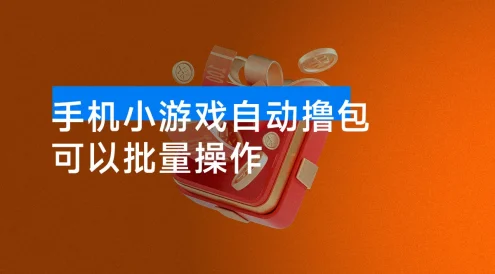 手机小游戏自动撸包，小白一天 100-500+，可以批量操作