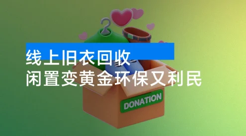 冷门暴力项目,线上旧衣回收,闲置变黄金环保又利民,还能当代理躺赚被动收入,日入1000+