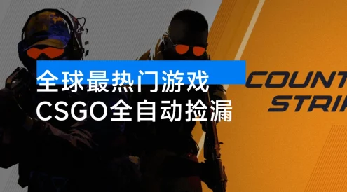 【稳定副业】全球最热门游戏 CSGO 全自动捡漏,最新玩法,新手小白日入 500+